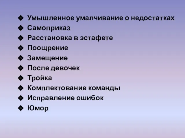 Умышленное умалчивание о недостатках Самоприказ Расстановка в эстафете Поощрение Замещение После девочек