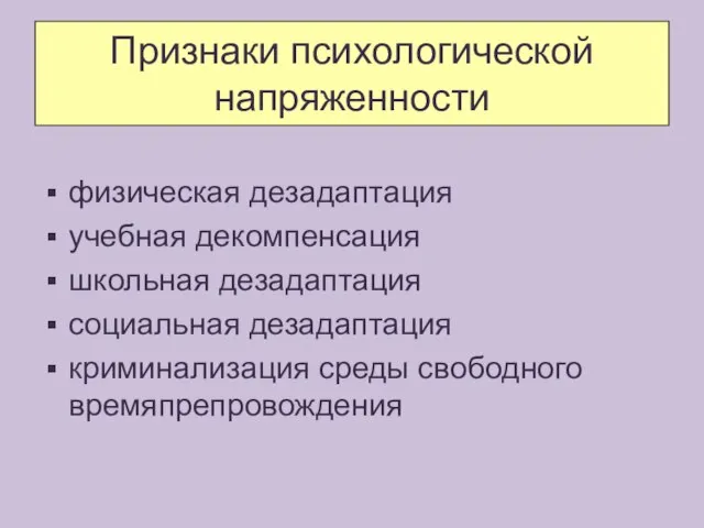 Признаки психологической напряженности физическая дезадаптация учебная декомпенсация школьная дезадаптация социальная дезадаптация криминализация среды свободного времяпрепровождения