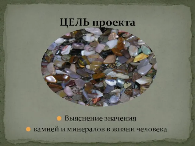 Выяснение значения камней и минералов в жизни человека ЦЕЛЬ проекта