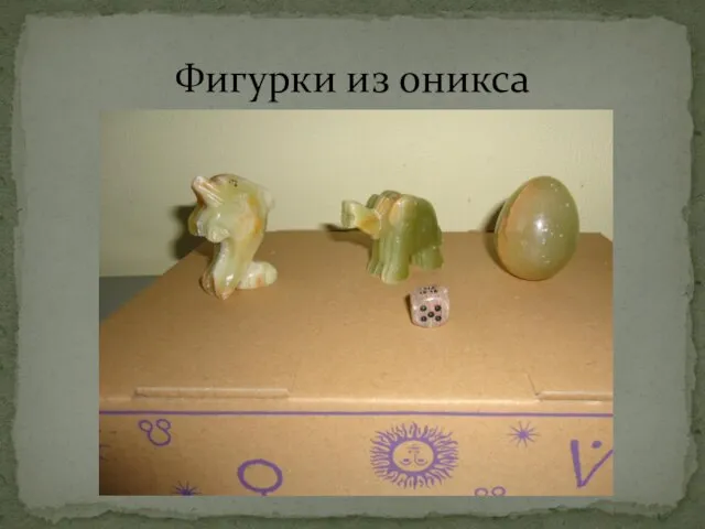 Фигурки из оникса