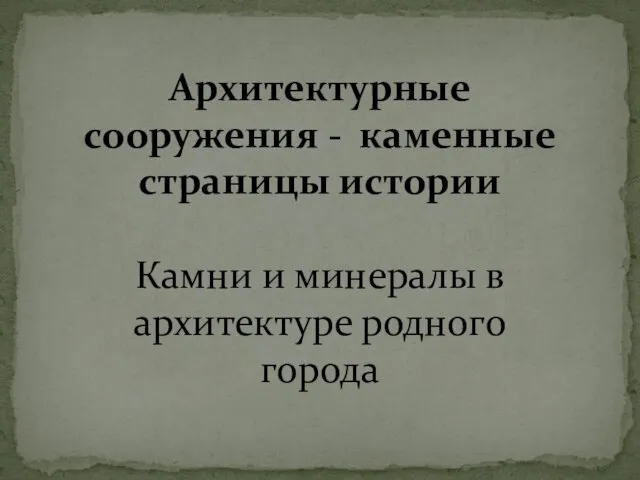 Архитектурные сооружения - каменные страницы истории Камни и минералы в архитектуре родного города