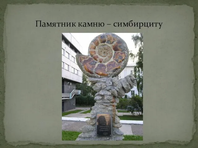Памятник камню – симбирциту