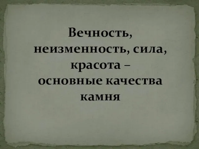 Вечность, неизменность, сила, красота – основные качества камня