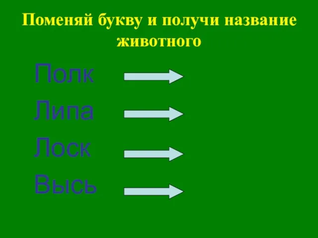 Поменяй букву и получи название животного Полк Липа Лоск Высь