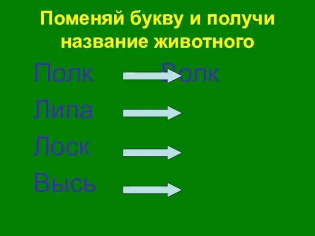 Поменяй букву и получи название животного Полк Волк Липа Лоск Высь