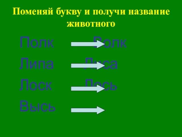 Поменяй букву и получи название животного Полк Волк Липа Лиса Лоск Лось Высь