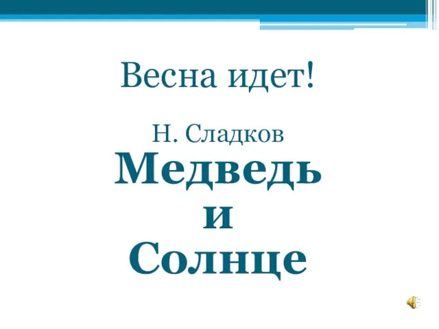 Весна идет! Н. Сладков Медведь и Солнце