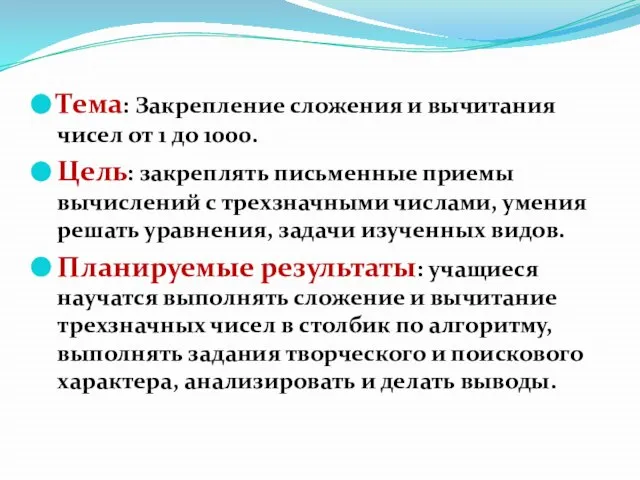 Тема: Закрепление сложения и вычитания чисел от 1 до 1000. Цель: закреплять