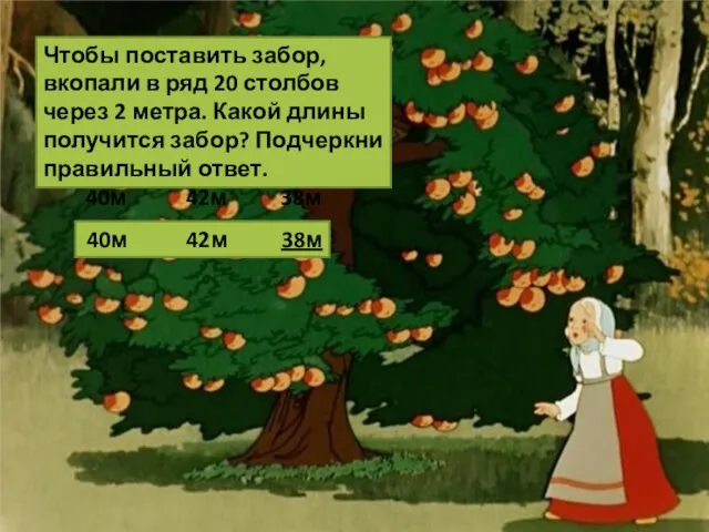 Чтобы поставить забор, вкопали в ряд 20 столбов через 2 метра. Какой