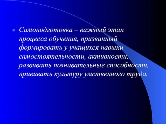 Самоподготовка – важный этап процесса обучения, призванный формировать у учащихся навыки самостоятельности,