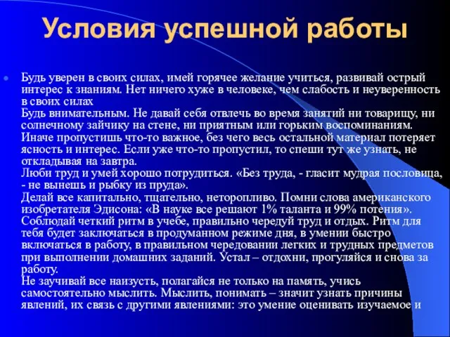 Условия успешной работы Будь уверен в своих силах, имей горячее желание учиться,