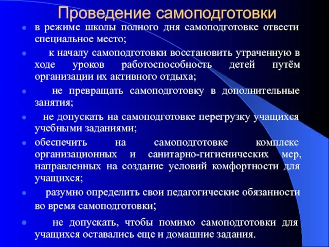 Проведение самоподготовки в режиме школы полного дня самоподготовке отвести специальное место; к