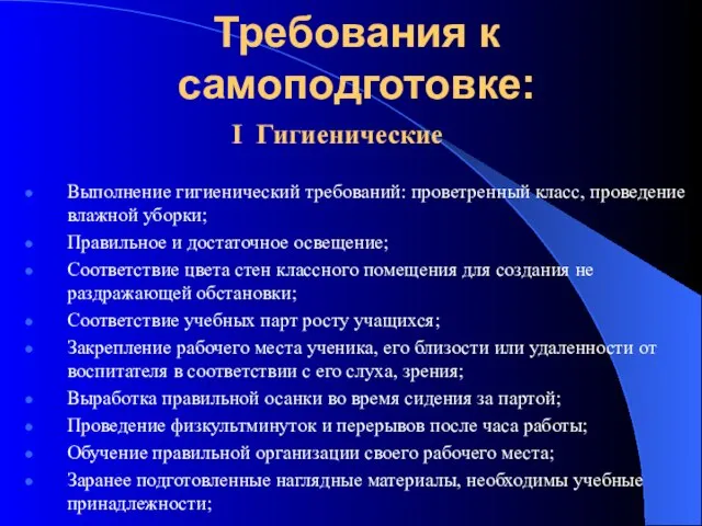 Требования к самоподготовке: Выполнение гигиенический требований: проветренный класс, проведение влажной уборки; Правильное