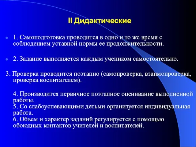 II Дидактические 1. Самоподготовка проводится в одно и то же время с