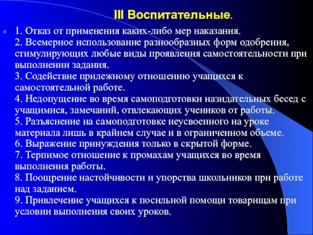 III Воспитательные. 1. Отказ от применения каких-либо мер наказания. 2. Всемерное использование