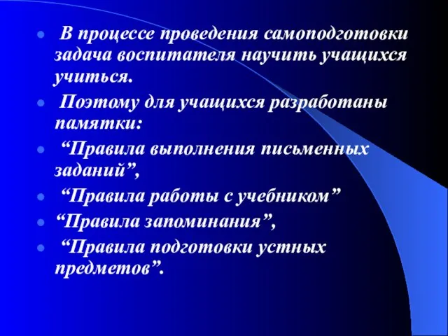 В процессе проведения самоподготовки задача воспитателя научить учащихся учиться. Поэтому для учащихся