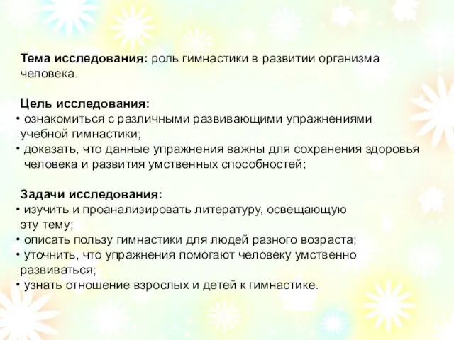 Тема исследования: роль гимнастики в развитии организма человека. Цель исследования: ознакомиться с