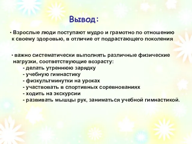 Вывод: Взрослые люди поступают мудро и грамотно по отношению к своему здоровью,