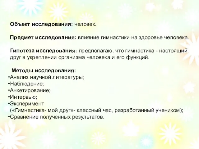 Объект исследования: человек. Предмет исследования: влияние гимнастики на здоровье человека. Гипотеза исследования: