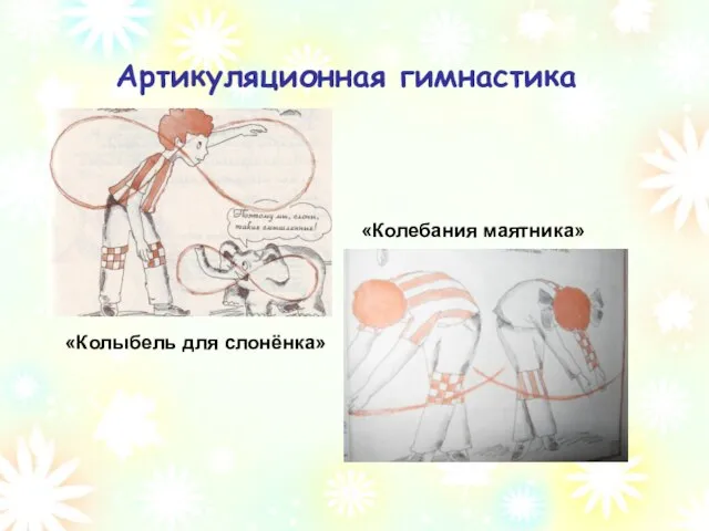 Артикуляционная гимнастика «Колебания маятника» «Колыбель для слонёнка»