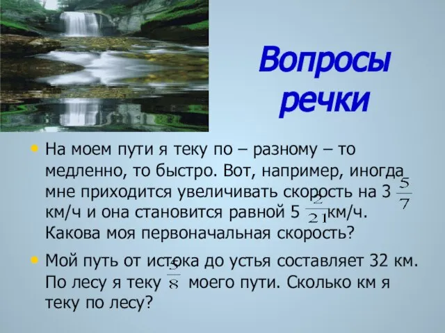 Вопросы речки На моем пути я теку по – разному – то