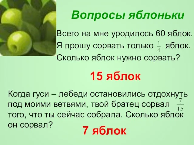 Вопросы яблоньки Всего на мне уродилось 60 яблок. Я прошу сорвать только