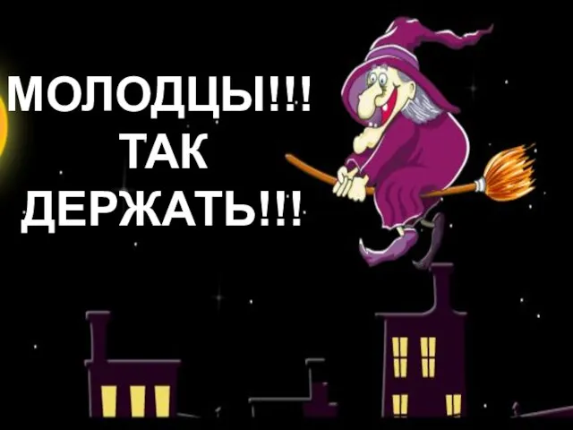 МОЛОДЦЫ!!! ТАК ДЕРЖАТЬ!!!