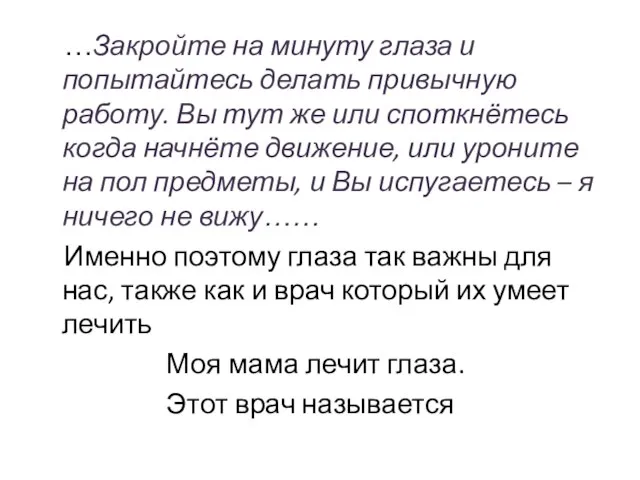 …Закройте на минуту глаза и попытайтесь делать привычную работу. Вы тут же