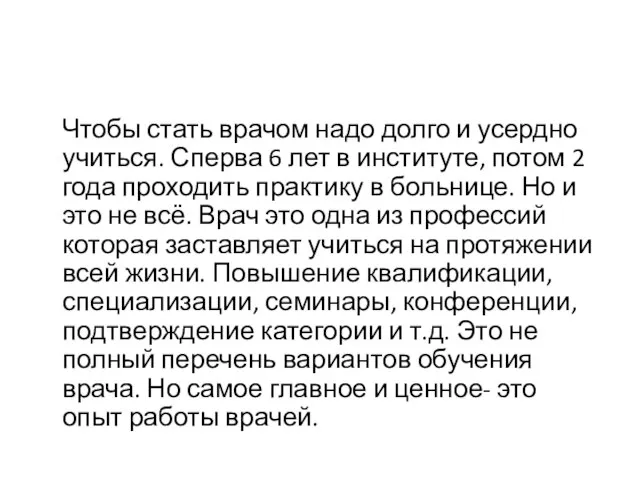 Чтобы стать врачом надо долго и усердно учиться. Сперва 6 лет в