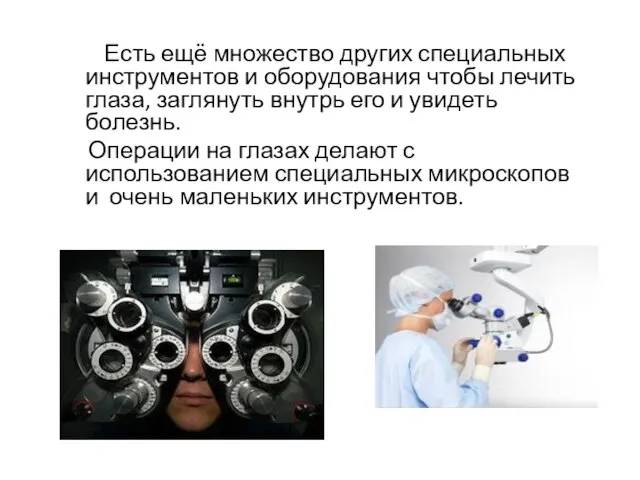 Есть ещё множество других специальных инструментов и оборудования чтобы лечить глаза, заглянуть