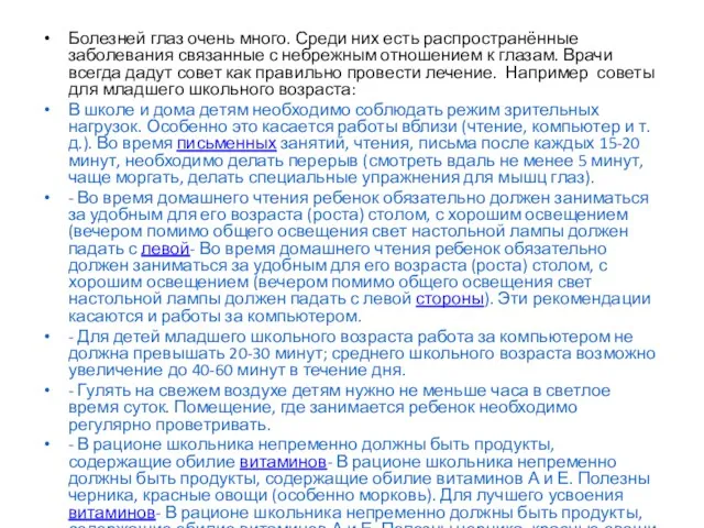 Болезней глаз очень много. Среди них есть распространённые заболевания связанные с небрежным