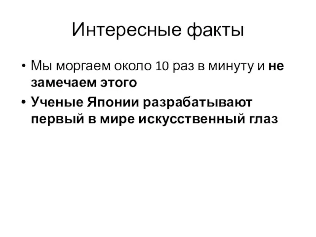 Интересные факты Мы моргаем около 10 раз в минуту и не замечаем