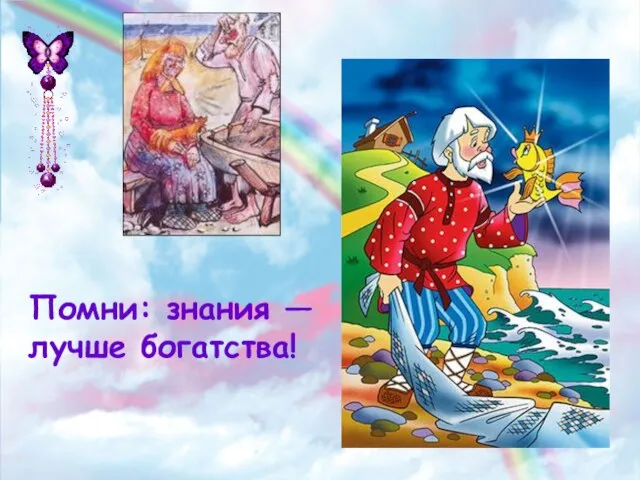 Помни: знания — лучше богатства!