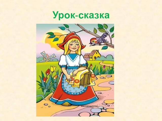 Урок-сказка