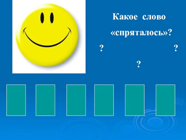 Какое слово «спряталось»? ? ? ?