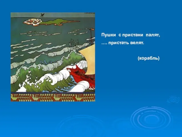 Пушки с пристани палят, …. пристать велят. (корабль)