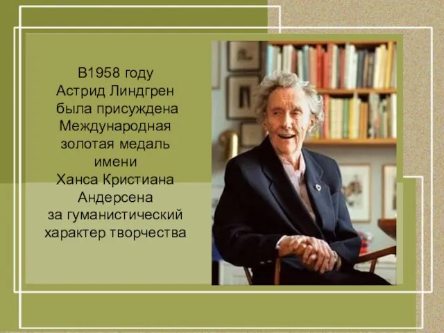 В1958 году Астрид Линдгрен была присуждена Международная золотая медаль имени Ханса Кристиана