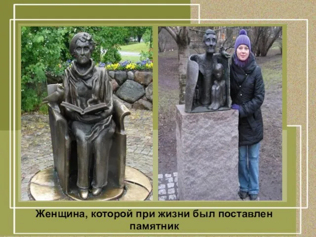 Женщина, которой при жизни был поставлен памятник Женщина, которой при жизни был поставлен памятник