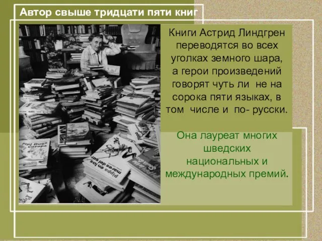 Автор свыше тридцати пяти книг Автор свыше тридцати пяти книг Книги Астрид