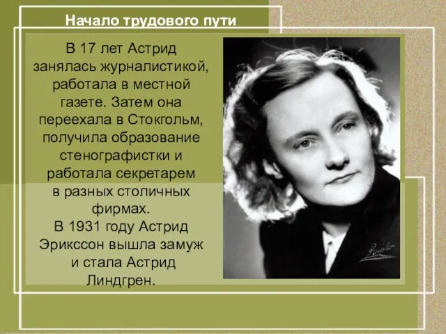 Начало трудового пути Начало трудового пути В 17 лет Астрид занялась журналистикой,