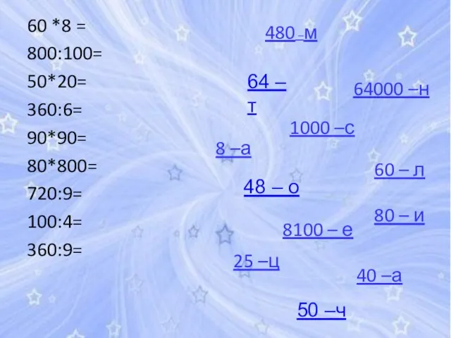 60 *8 = 800:100= 50*20= 360:6= 90*90= 80*800= 720:9= 100:4= 360:9= 480