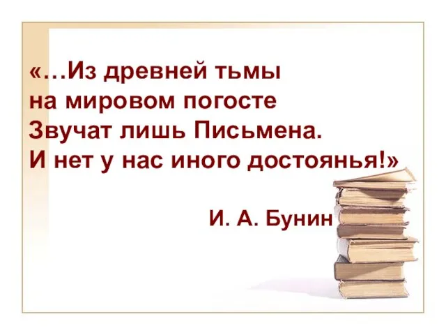 «…Из древней тьмы на мировом погосте Звучат лишь Письмена. И нет у