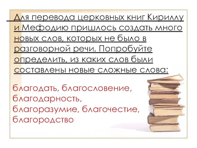 Для перевода церковных книг Кириллу и Мефодию пришлось создать много новых слов,