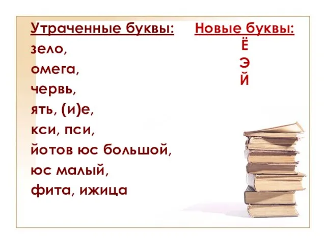 Утраченные буквы: зело, омега, червь, ять, (и)е, кси, пси, йотов юс большой,