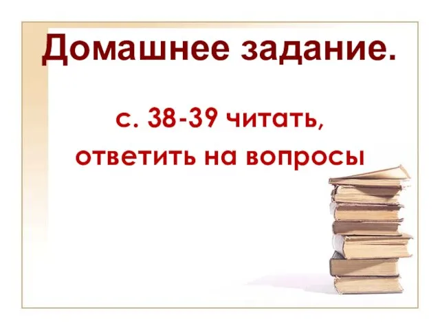 Домашнее задание. с. 38-39 читать, ответить на вопросы