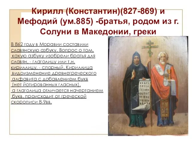 Кирилл (Константин)(827-869) и Мефодий (ум.885) -братья, родом из г. Солуни в Македонии,