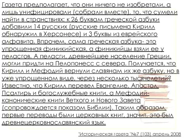 Газета предполагает, что они ничего не изобретали, а лишь унифицировали (собрали вместе),