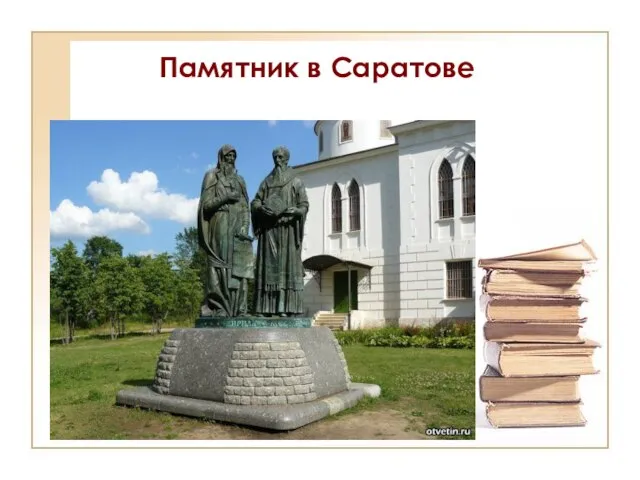 Памятник в Саратове