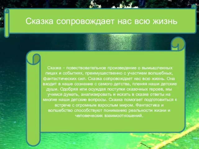 Сказка сопровождает нас всю жизнь Сказка – повествовательное произведение о вымышленных лицах