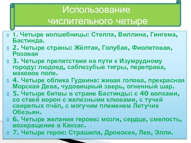 1. Четыре волшебницы: Стелла, Виллина, Гингема, Бастинда. 2. Четыре страны: Жёлтая, Голубая,